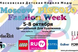 Неделя Детской Моды в России, Moscow PICCOLO Fashion Week