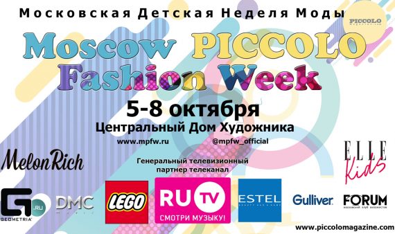 Неделя Детской Моды в России, Moscow PICCOLO Fashion Week